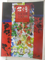 【書寶二手書T3／藝術_OL5】台灣名家美術100版畫-鐘有輝