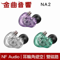 NF Audio 寧梵 NA2 雙磁路 雙腔體動圈 入耳式耳機 | 金曲音響