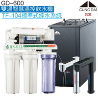 《宮黛GUNG DAI》GD-600櫥下型觸控式雙溫飲水機【逆滲透淨水組】【贈全台安裝】【APP下單點數加倍】