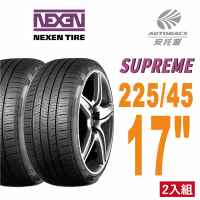 【NEXEN 尼克森】SUPREME 低噪/超耐磨性輪胎二入組225/45/17(安托華)