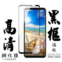 ASUS ROG Phone 5 ZS673KS日本玻璃貼保護貼AGC黑邊透明防刮鋼化膜(ROG Phone 5保護貼ROG Phone 5鋼化膜)