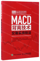MACD背離技術交易實戰技法丨天龍圖書簡體字專賣店丨9787115442864 (tl2503)