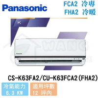 【Panasonic】10-12 坪 K系列 變頻冷專分離式冷氣 CS-K63FA2/CU-K63FCA2