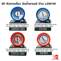 SP หัวเกจเดี่ยว วัดน้ำยาแอร์ LOW/HI R-22,R-134A,R-32,R-410a คําแนะนําการขายที่ร้อนแรงในเดือนนี้