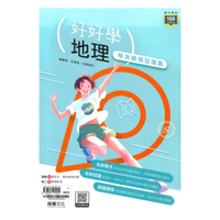 龍騰高中好好學學測總複習講義地理(68804)
