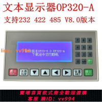 {最低價}文本顯示器 op320-a文本屏 op320-a-s/plc工控板支持232/422/485