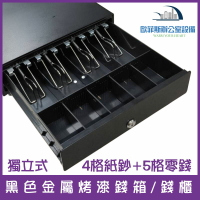 RJ-11介面 POS專用電子錢箱/錢櫃 4格紙鈔+5格零錢 可接發票機/出單機/貼紙機 可設定出單自動開啟