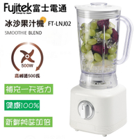 Fujitek富士電通 500W強大馬力 1250c.c.電動冰沙果汁機 FT-LNJ02 (限超商取貨)