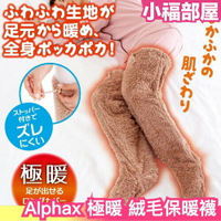 【灰色/棕色】日本 Alphax 極暖 絨毛保暖襪 長筒襪 發熱襪 襪子 溫暖腳 發熱 溫暖腳部 交換禮物【小福部屋】