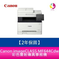 【2年保固】Canon imageCLASS MF644Cdw彩色雷射傳真事務機 需官網登錄【APP下單4%點數回饋】