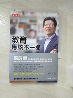 【書寶二手書T6／進修考試_BSO】教育應該不一樣（全新增修版）_嚴長壽