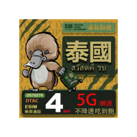 【鴨嘴獸 旅遊網卡】泰國eSIM 4日吃到飽不降速 支援5G網速 泰國上網卡 泰國旅遊卡(泰國上網卡 5G網速)