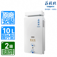 【莊頭北】10L屋外加強抗風型熱水器TH-5107ARF(NG1/LPG/RF式 含基本安裝)
