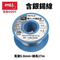 【Suey】日本Goot SE-0AG08 含銀錫線 寬度0.8mm 線長27m