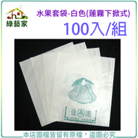 【綠藝家】水果套袋-白色(蓮霧下掀式) 100入/組(±5%)(37.6cm*32.3cm)
