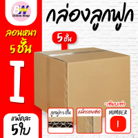 กล่องลูกฟูก 5 ชั้น 45.00x55.00x40.00cm (I) (แพ็ค 5)