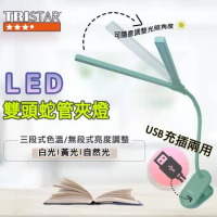 【TRISTAR】 USB充插電雙頭調光LED檯燈(TS-L011)