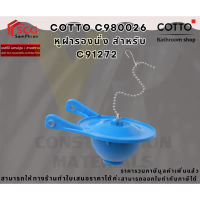 Cotto C961047 ลูกยางปิด-เปิดชุดน้ำออก ชุดลูกกบ คอตโต้