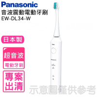 Panasonic 國際牌 日本製音波電動牙刷(EW-DL34-W)