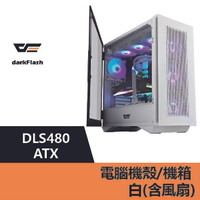 darkFlash DLS480 ATX 電腦機殼.機箱-白(含風扇) – DF01-0021【APP下單9%點數回饋】