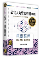 公共人力資源管理(概要) (2版) 何昀峯編著 2024 高點文化事業有限公司(原:波斯納)