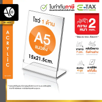 ขายดี  สินค้าดี  ป้ายอะคริลิคตั้งโต๊ะ A5 แนวตั้ง 15x21.5 cm อะคริลิคใส 1 หน้า ทรง L (A5P1P)