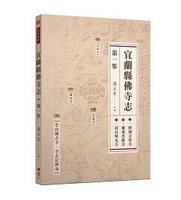 宜蘭縣佛寺志·第一集 (1版) 阮博謙, 萬彰惠, 江怡慧, 釋宗順, 黎李, 林呈峰, 葉宜庭, 谷有量, 張宜瑄編寫 2023 佛光文化