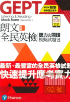 朗文新制全民英檢初級聽力&閱讀模擬試題包