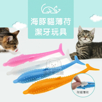 貓咪潔牙棒 海豚貓薄荷潔牙玩具 木天蓼 玩耍磨牙去毛球 魚造型 磨牙玩具 潔牙棒 貓薄荷 磨牙玩具