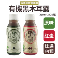 【苗栗南庄鄉農會】有機黑木耳露任選2箱 350ml共48入(原味/紅棗口味任選)