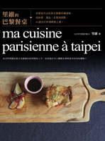 【電子書】里維的巴黎餐桌：在家也可以吃到主廚級幸福滋味，從前菜、湯品、主菜到甜點，40道法式料理輕鬆上桌
