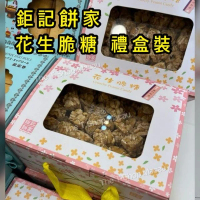 鉅記 (禮盒) 花生脆糖  澳門人氣手信 鉅記手信 鉅記餅家 澳門美食 過年 拜年 農曆新年 伴手禮 慶禮 中秋 聖誕 聚會 情人節 送禮首選 澳門新鮮直送香港 平行進口