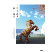 【MyBook】日本東北．極上祕境：JR EAST PASS慢遊案內(電子書)