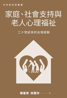 【電子書】家庭、社會支持與老人心理福祉：二十世紀末的台灣經驗