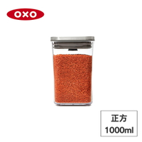 美國OXO POP 不鏽鋼按壓保鮮盒-正方1L OX0201005A