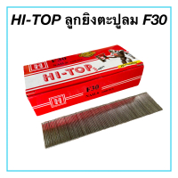 HI-TOP F30 ลูกยิงตะปู ลูกแม็กขาเดี่ยว F30 ลูกแม็กลม