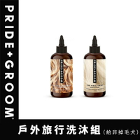 PRIDE+GROOM 普萊德洗沐專家 戶外旅行沐浴組 1OZ