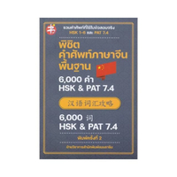 พิชิตคำศัพท์ภาษาจีนพื้นฐาน 6000 คำ HSK & PAT 7.4