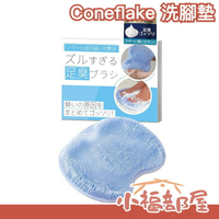 日本 Coneflake 洗腳墊 矽膠洗腳按摩墊 腳底按摩 清潔 洗腳 去角質【小福部屋】