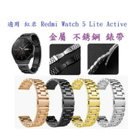 【三珠不鏽鋼】適用 紅米 Redmi Watch 5 Lite Active 錶帶寬度 22mm 彈弓扣 錶環 金屬