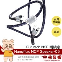 FURUTECH 古河 Nanoflux NCF Speaker-05 一對 NCF 喇叭線 | 金曲音響