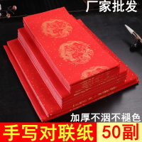 手工萬年紅對聯紙加厚不褪色半生半熟宣紙毛筆字書法紙春聯喜聯龍鳳手寫空白對聯紙批發