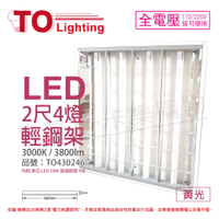 TOA東亞 LTTH2445EA LED 10W 4燈 3000K 黃光 全電壓 T-BAR輕鋼架 _ TO430246