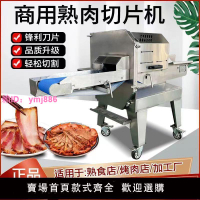 全自動熟肉切片機商用切鹵肉臘肉牛肉鹵菜熟食梅菜扣肉切肉片神器