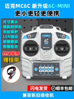 【台灣公司 優質服務】MC6C遙控器mini 6通道2.4g航模接收機可配自穩固定翼車船割草機KT
