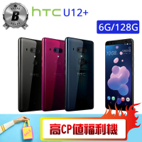 【HTC 宏達電】B級福利品 HTC U12+ 6G/128G(贈 防護鏡 純棉圓領短T)