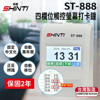 SHINTI ST-888 四欄位TFT 觸控螢幕打卡鐘~(附10人卡匣+100 張考勤卡)