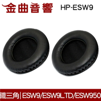 鐵三角 HP-ESW9 替換耳罩 一對 ATH-ESW9 ESW9LTD ESW950 適用 | 金曲音響