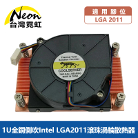 【台灣霓虹】1U全銅側吹Intel LGA2011滾珠渦輪散熱器