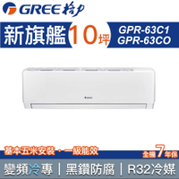 【GREE 格力】10坪 新旗艦系列 一對一分離式變頻冷專冷氣GPR-63CO/GPR-63CI(含基本安裝)